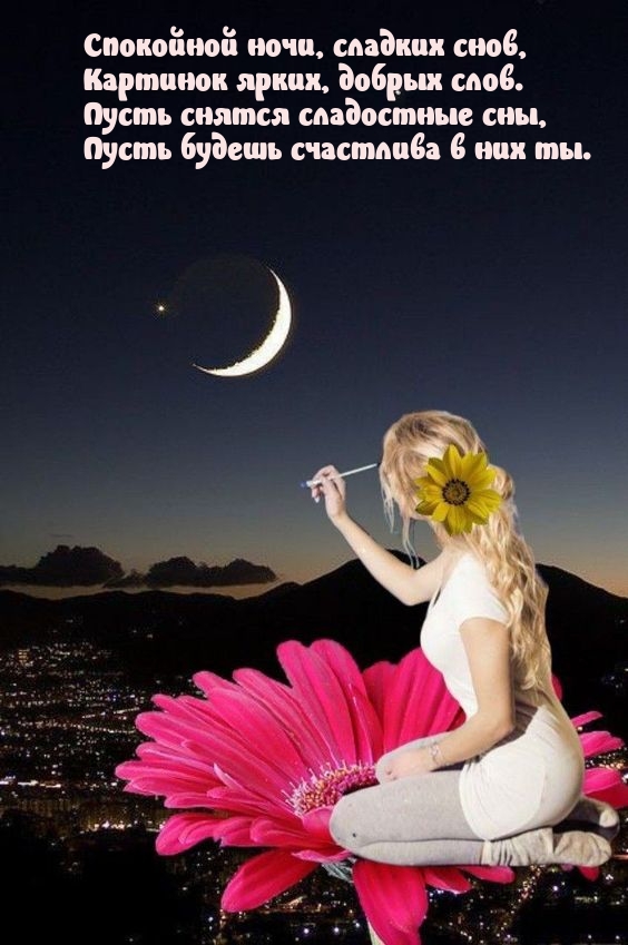 Спокойной ночи, сладких снов, Картинок ярких, добрых слов.