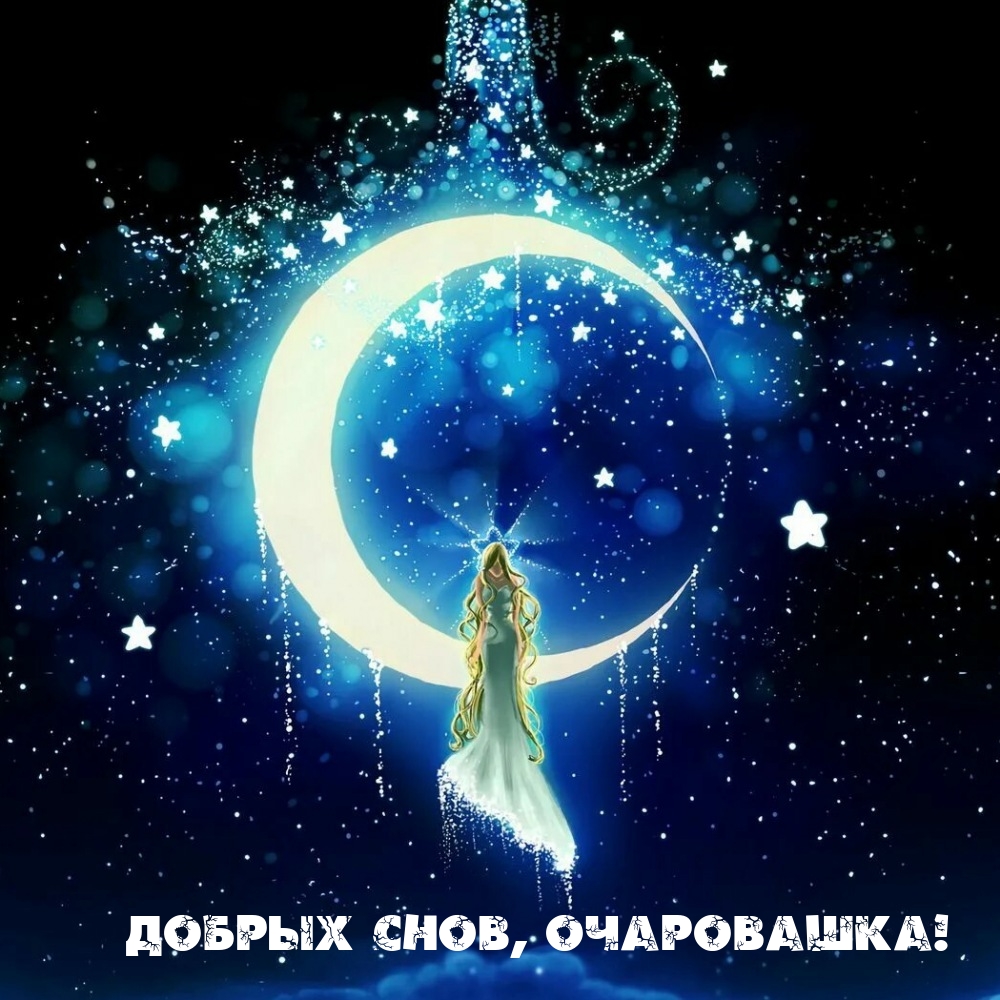 Добрых снов, очаровашка!