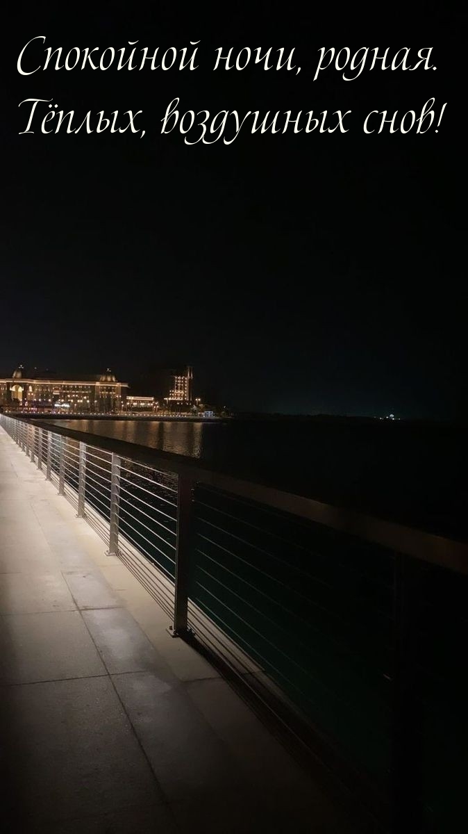 Спокойной ночи, родная. Тёплых, воздушных снов! 