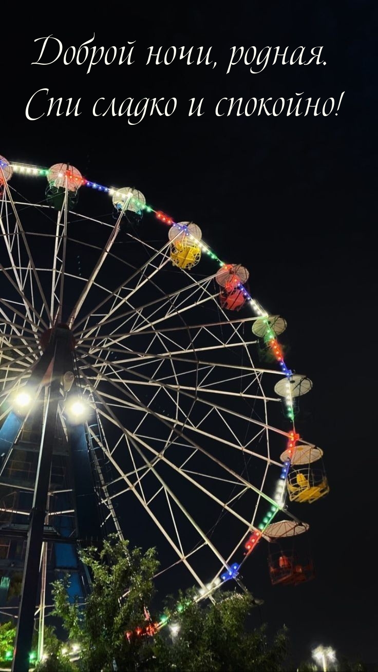 Доброй ночи, родная. Спи сладко и спокойно!
