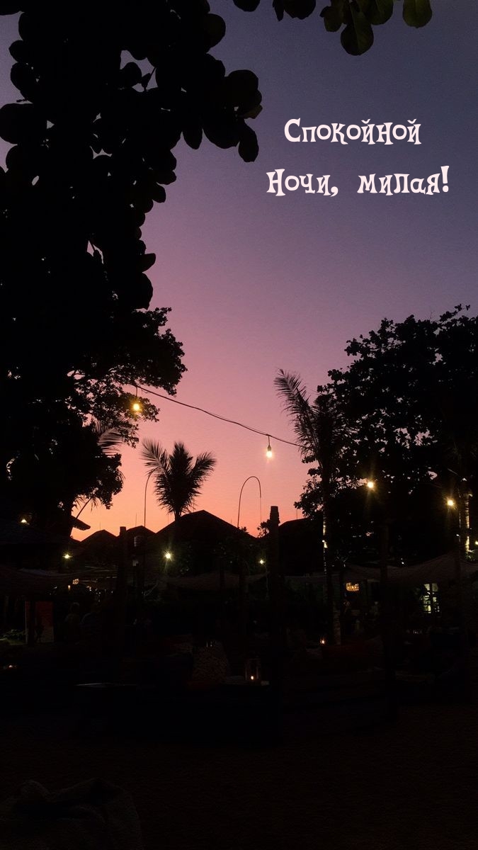 Спокойной Ночи, милая!