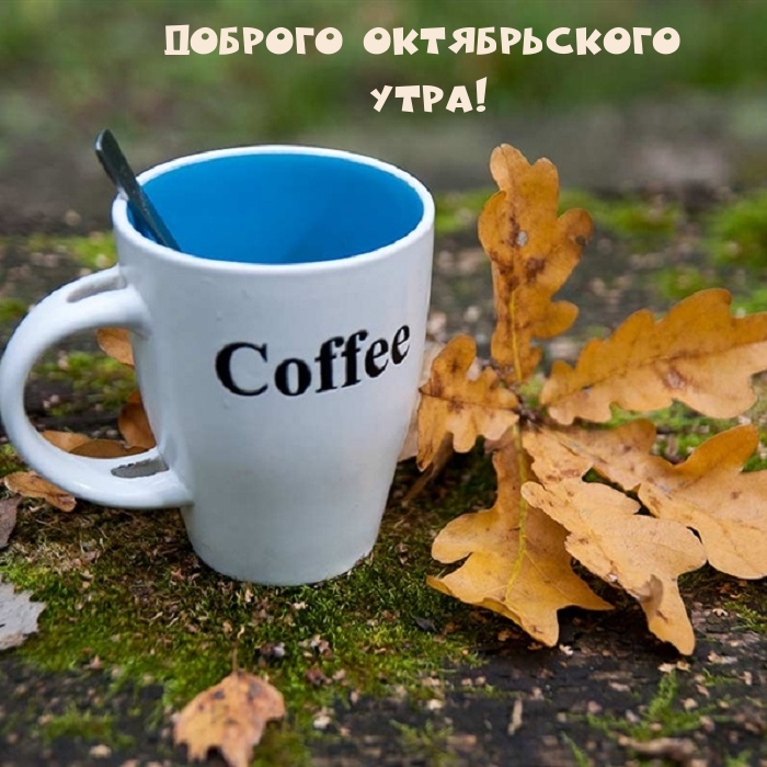 Доброго октябрьского Утра!