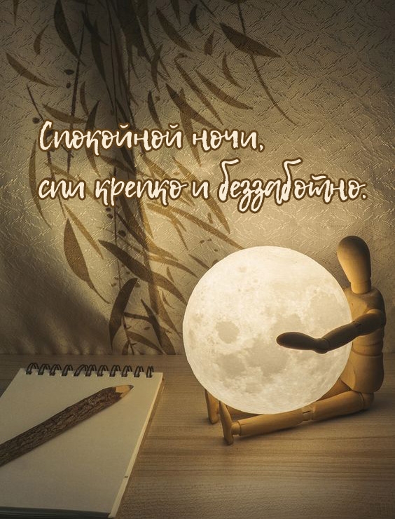 Спокойной ночи, спи крепко и беззаботно. 