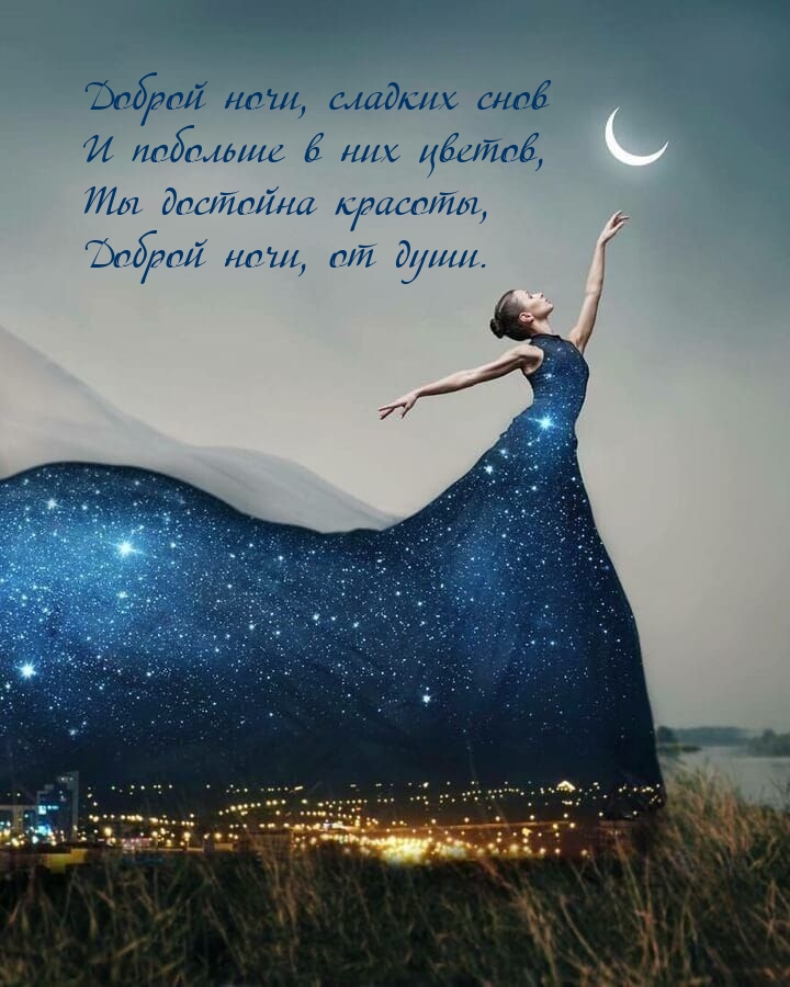 Доброй ночи, сладких снов и побольше в них цветов.