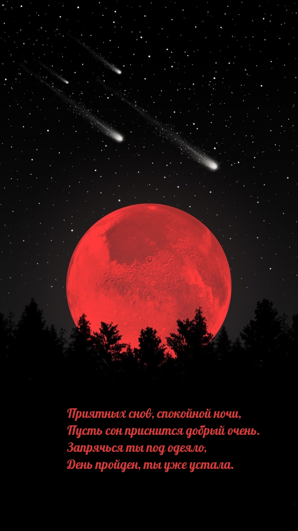 Приятных снов, спокойной ночи, пусть сон приснится добрый очень.