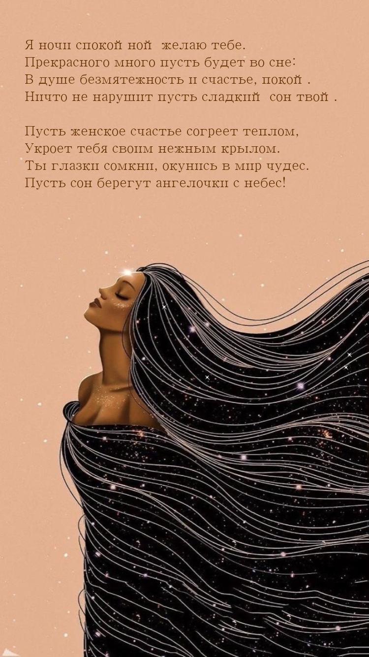 Я ночи спокойной желаю тебе. Прекрасного много пусть будет во сне