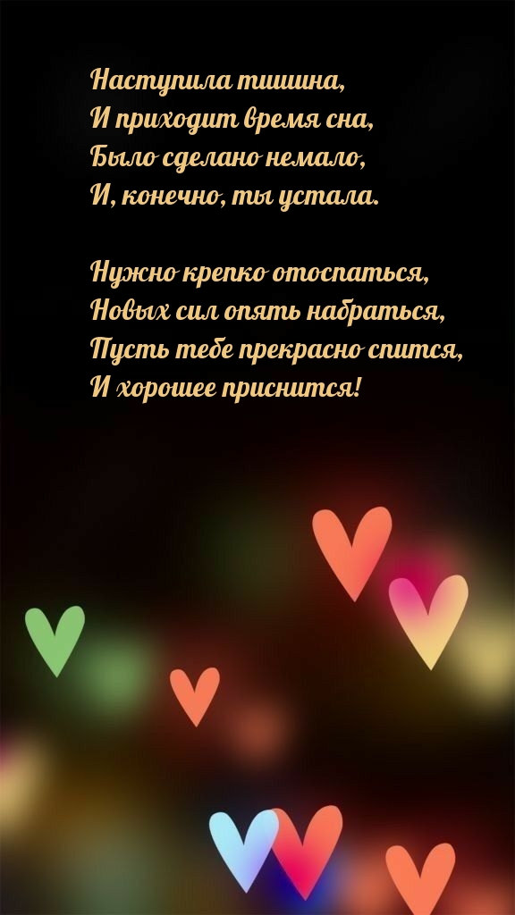Наступила тишина, и приходит время сна 
