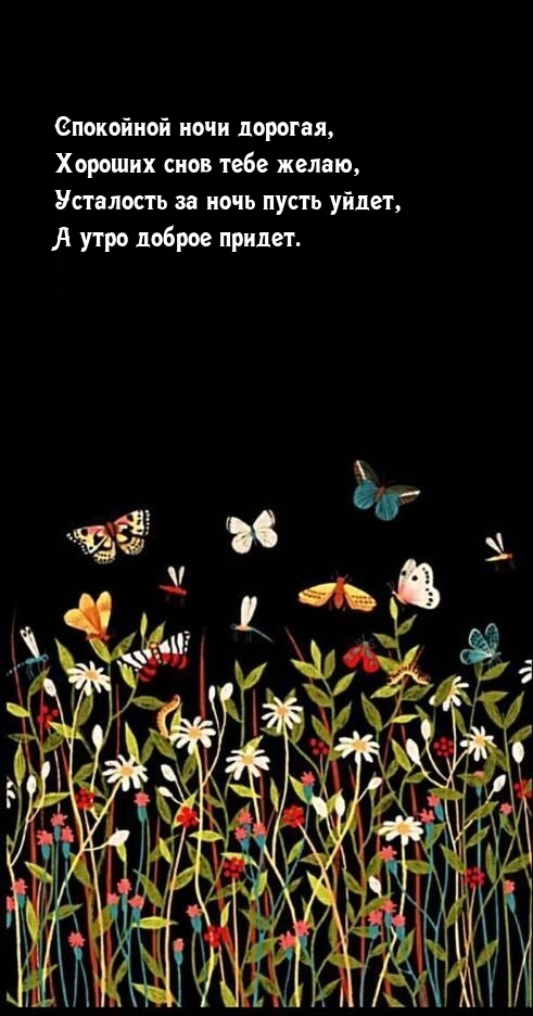 Спокойной ночи дорогая, хороших снов тебе желаю