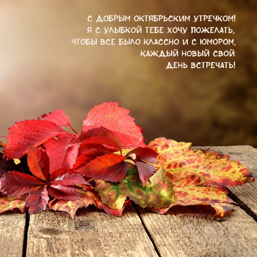 С добрым октябрьским утречком! Я с улыбкой тебе хочу пожелать