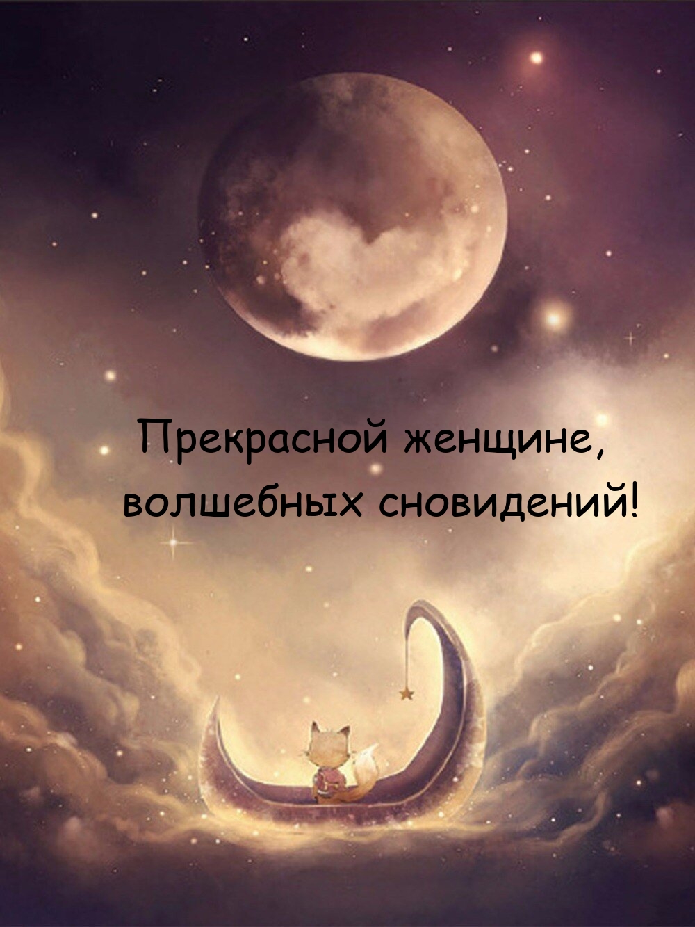 Прекрасной женщине, волшебных сновидений!