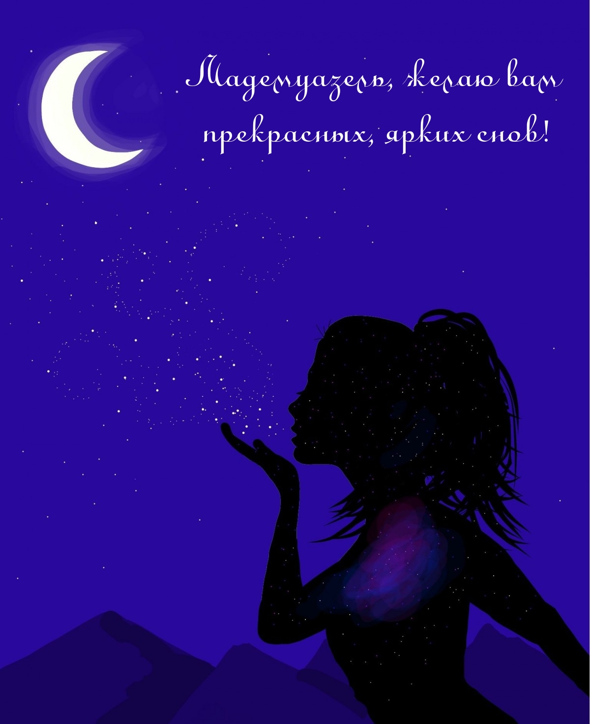 Мадемуазель, желаю вам прекрасных, ярких снов!