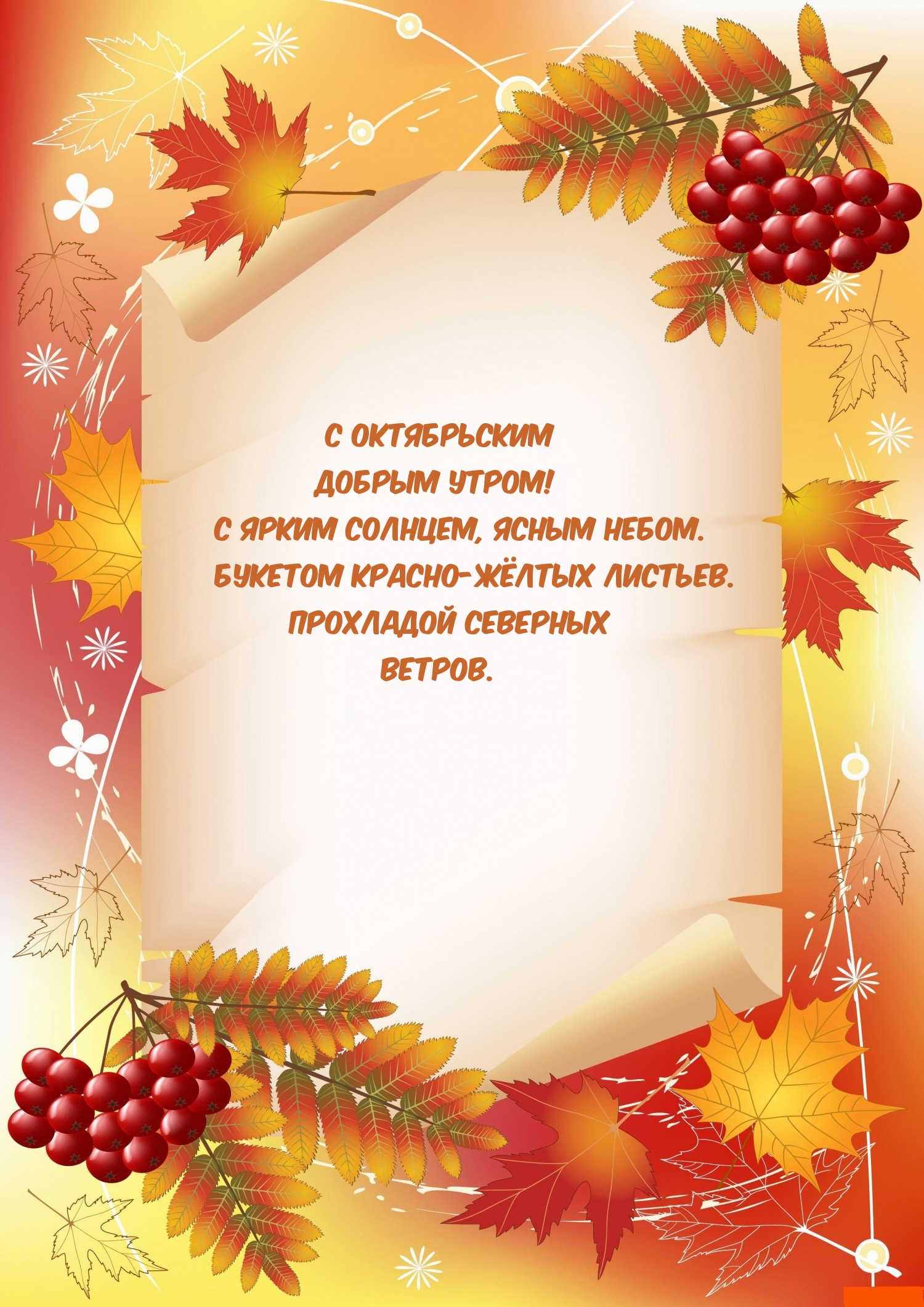 С октябрьским Добрым утром! С ярким солнцем, ясным небом