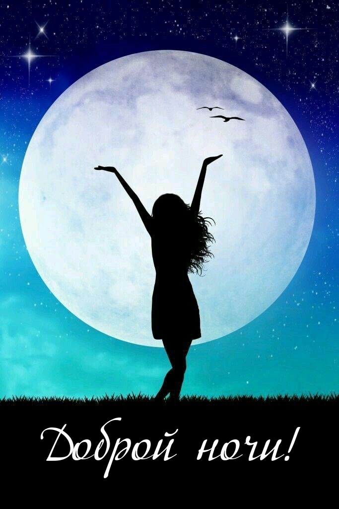Доброй ночи!