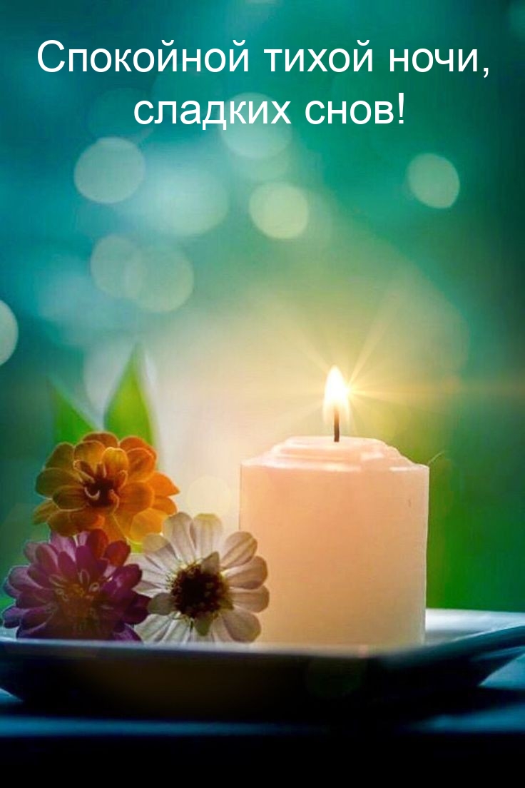 Спокойной тихой ночи, сладких снов! 