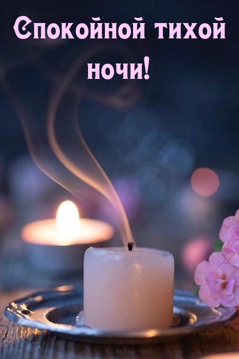 Спокойной тихой ночи!