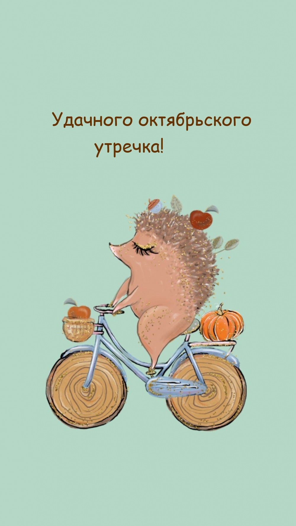 Удачного октябрьского утречка! 