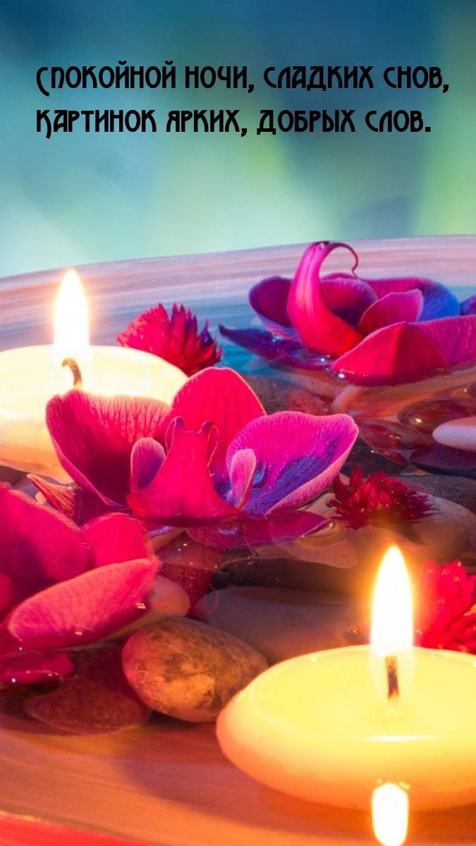 Спокойной ночи, сладких снов, картинок ярких, добрых слов.