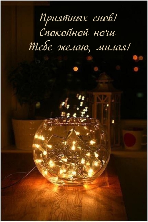Приятных снов! Спокойной ночи Тебе желаю, милая!