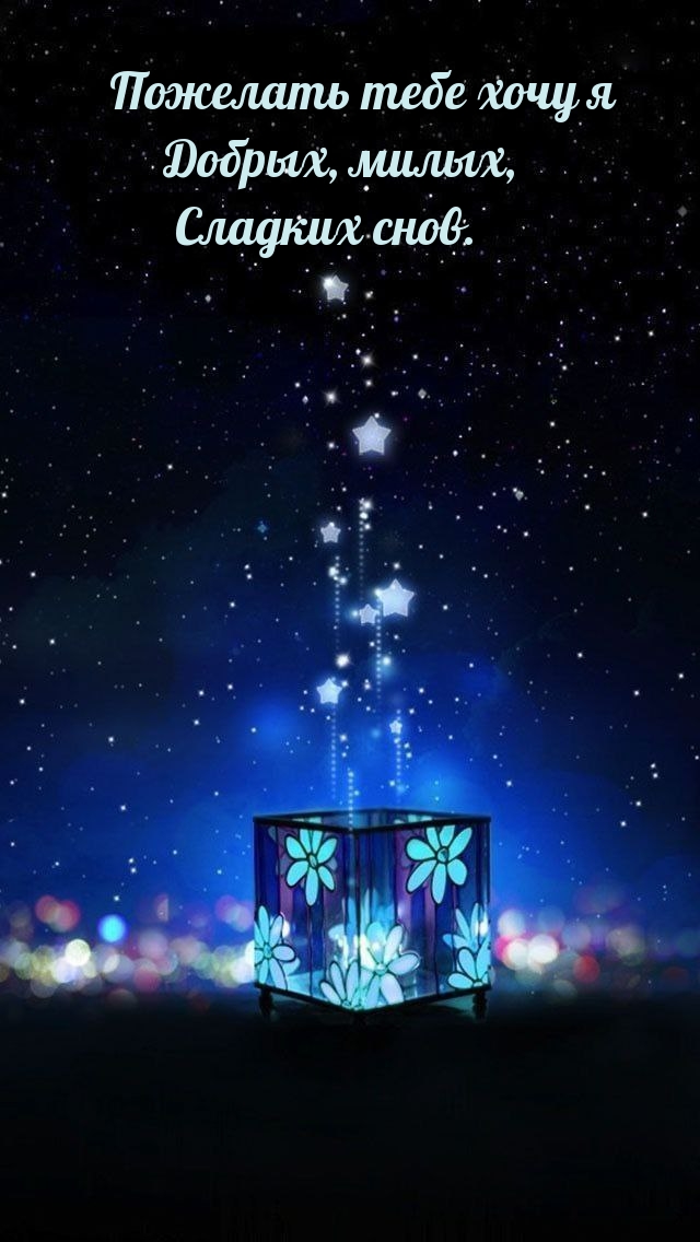 Пожелать тебе хочу я добрых, милых, сладких снов.