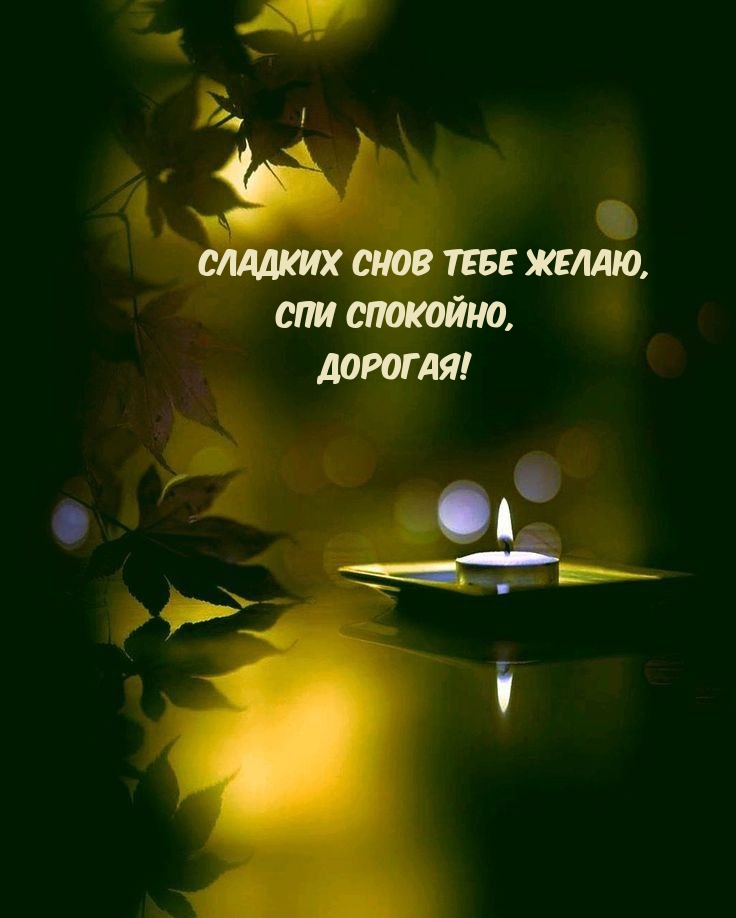 Сладких снов тебе желаю, спи спокойно, дорогая!