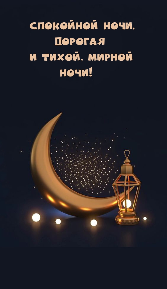 Спокойной ночи, дорогая и тихой, мирной Ночи!
