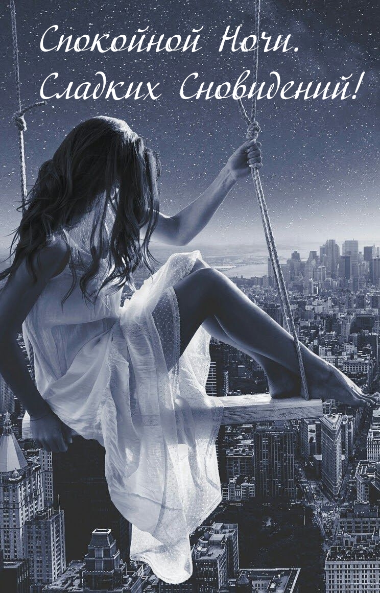 Спокойной Ночи. Сладких Сновидений!