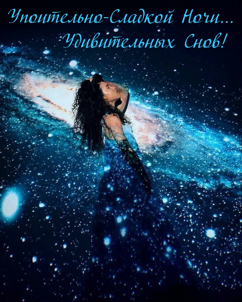 Упоительно-Сладкой Ночи... Удивительных Снов!