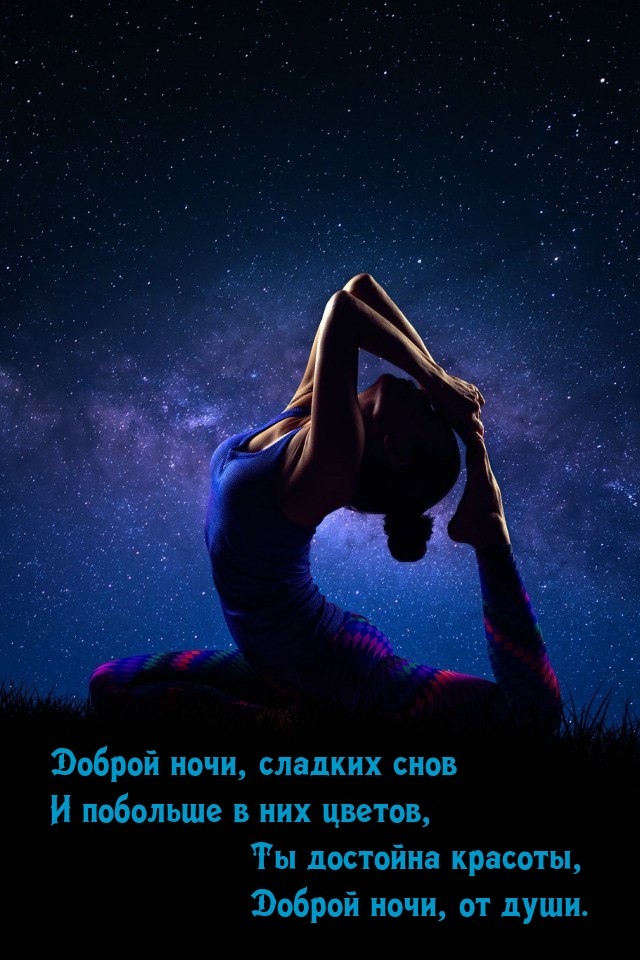 Доброй ночи, сладких снов и побольше в них цветов.