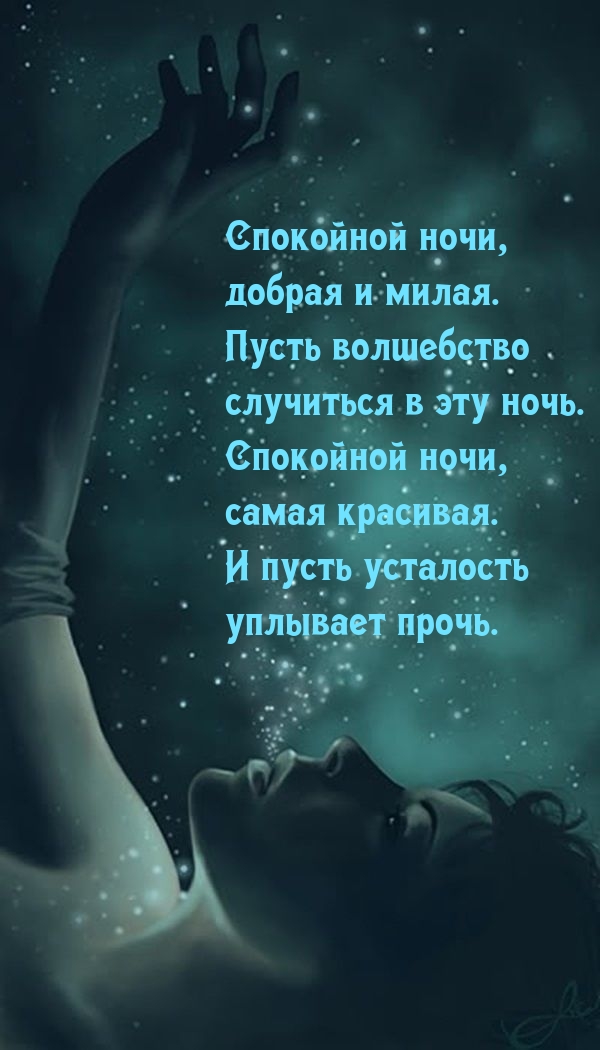 Спокойной ночи, добрая и милая.