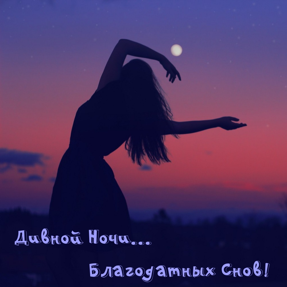 Дивной Ночи... Благодатных Снов!