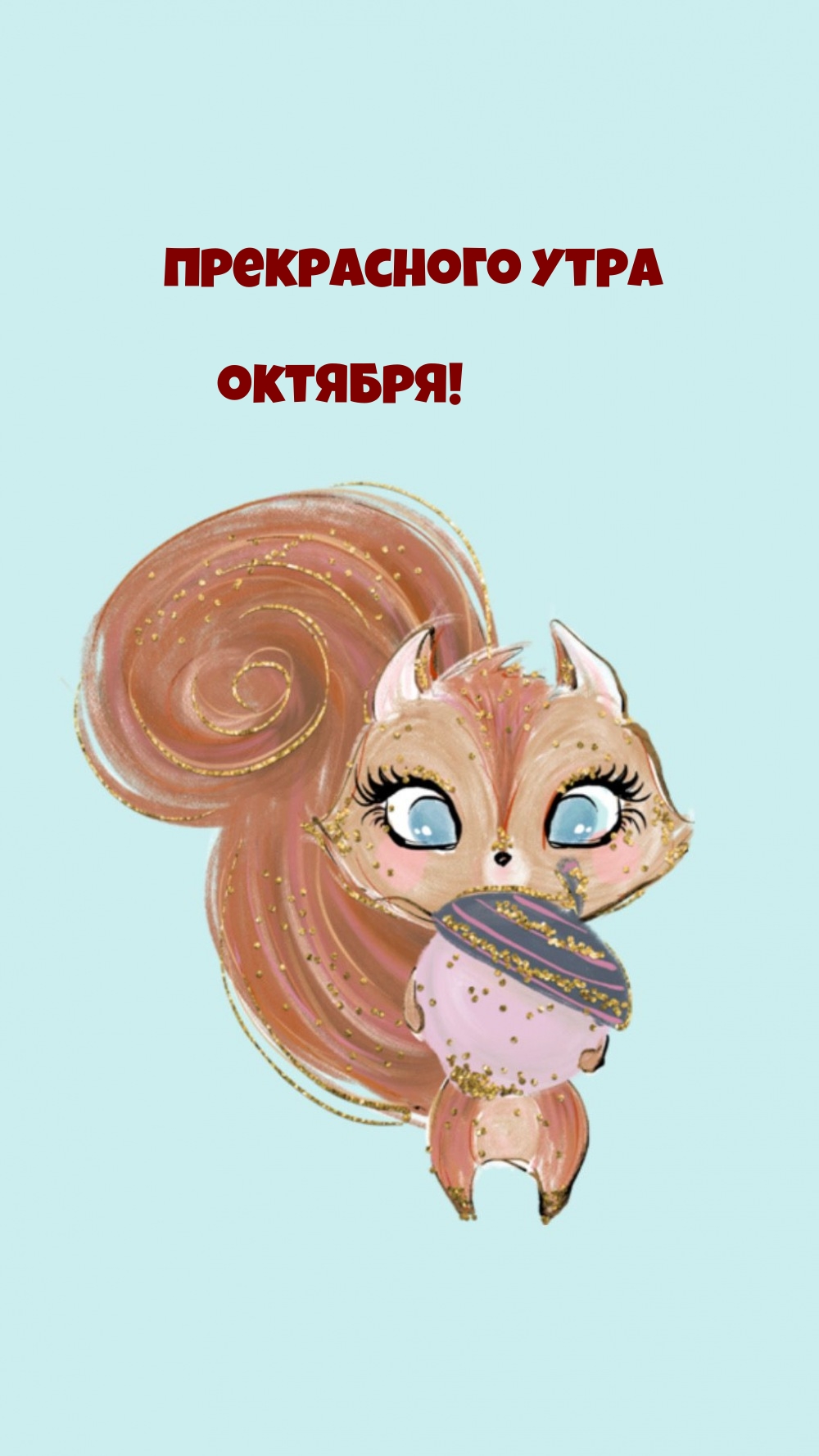 Прекрасного утра октября!