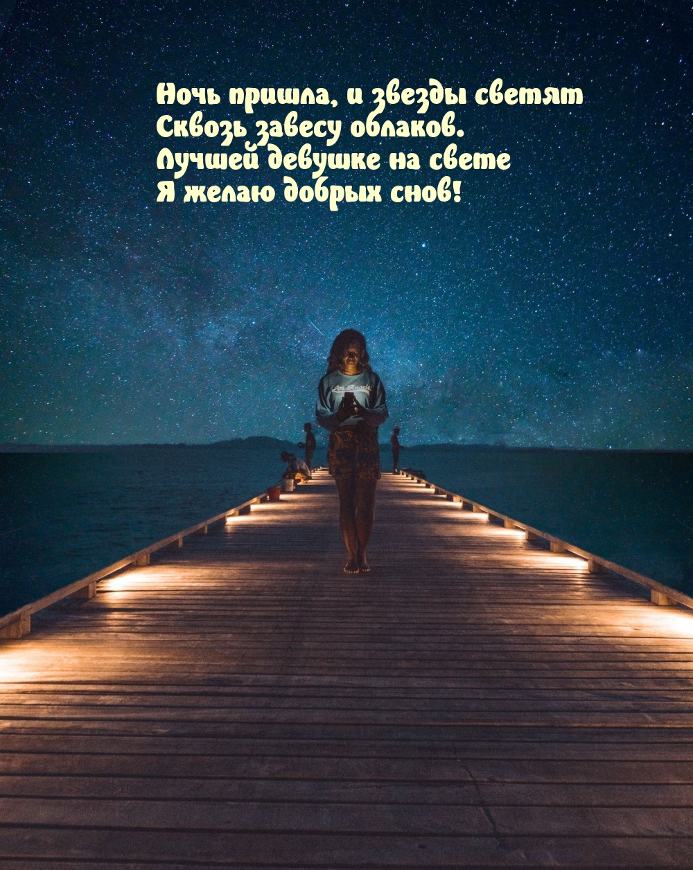 Ночь пришла, и звезды светят сквозь завесу облаков.