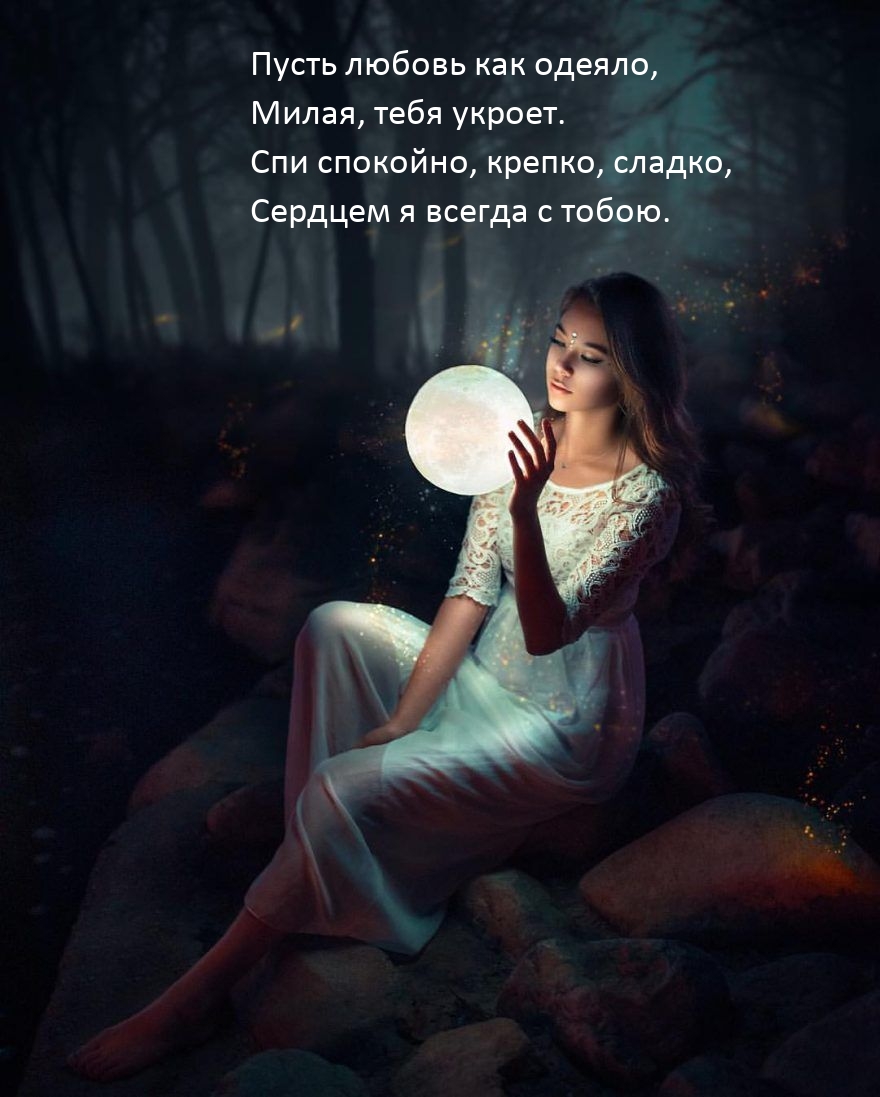 Спи спокойно, крепко, сладко, сердцем я всегда с тобою.