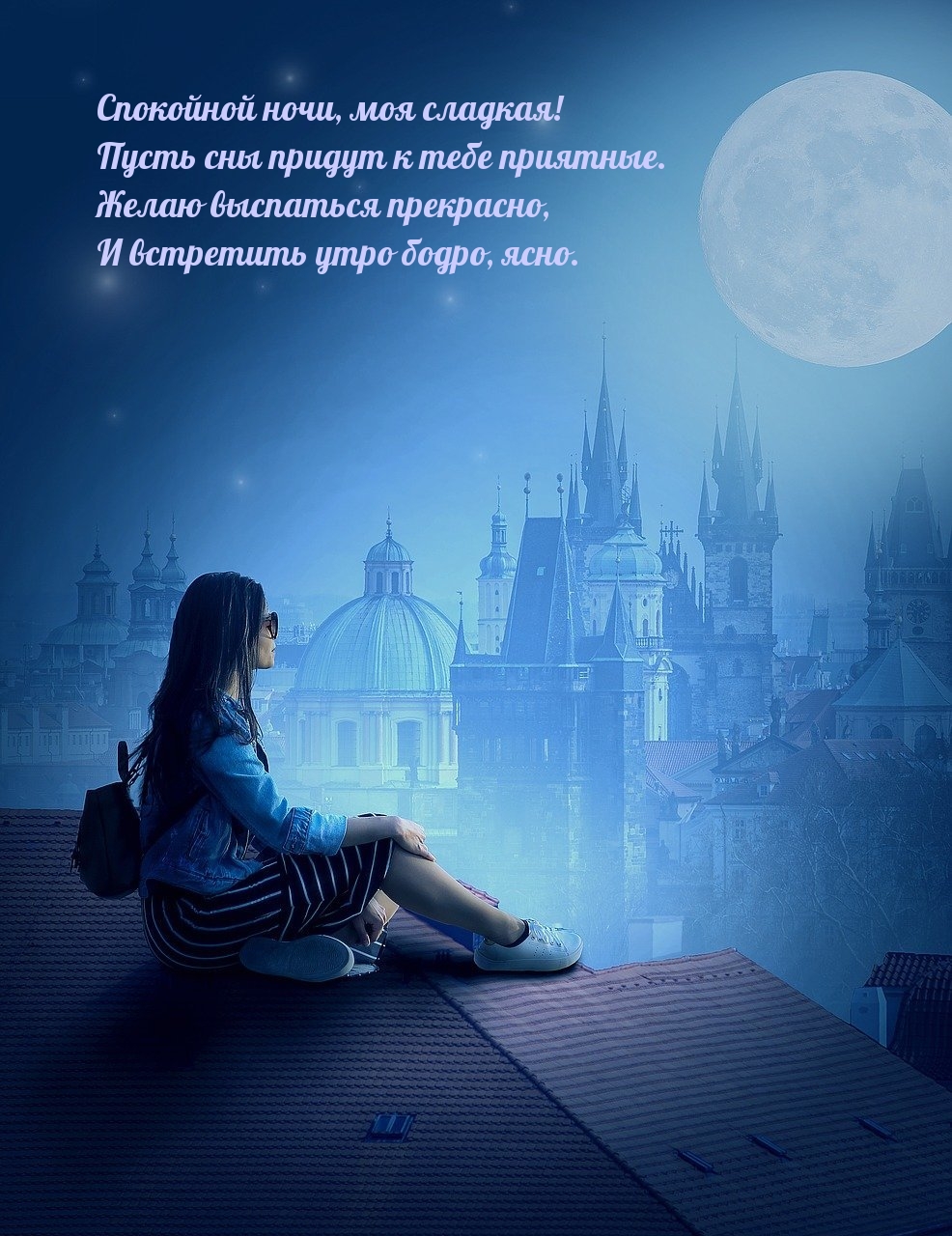 Спокойной ночи, моя сладкая! Пусть сны придут к тебе приятные.