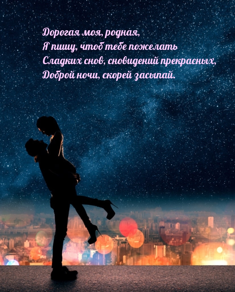 Дорогая моя, родная, сладких снов, сновидений прекрасных
