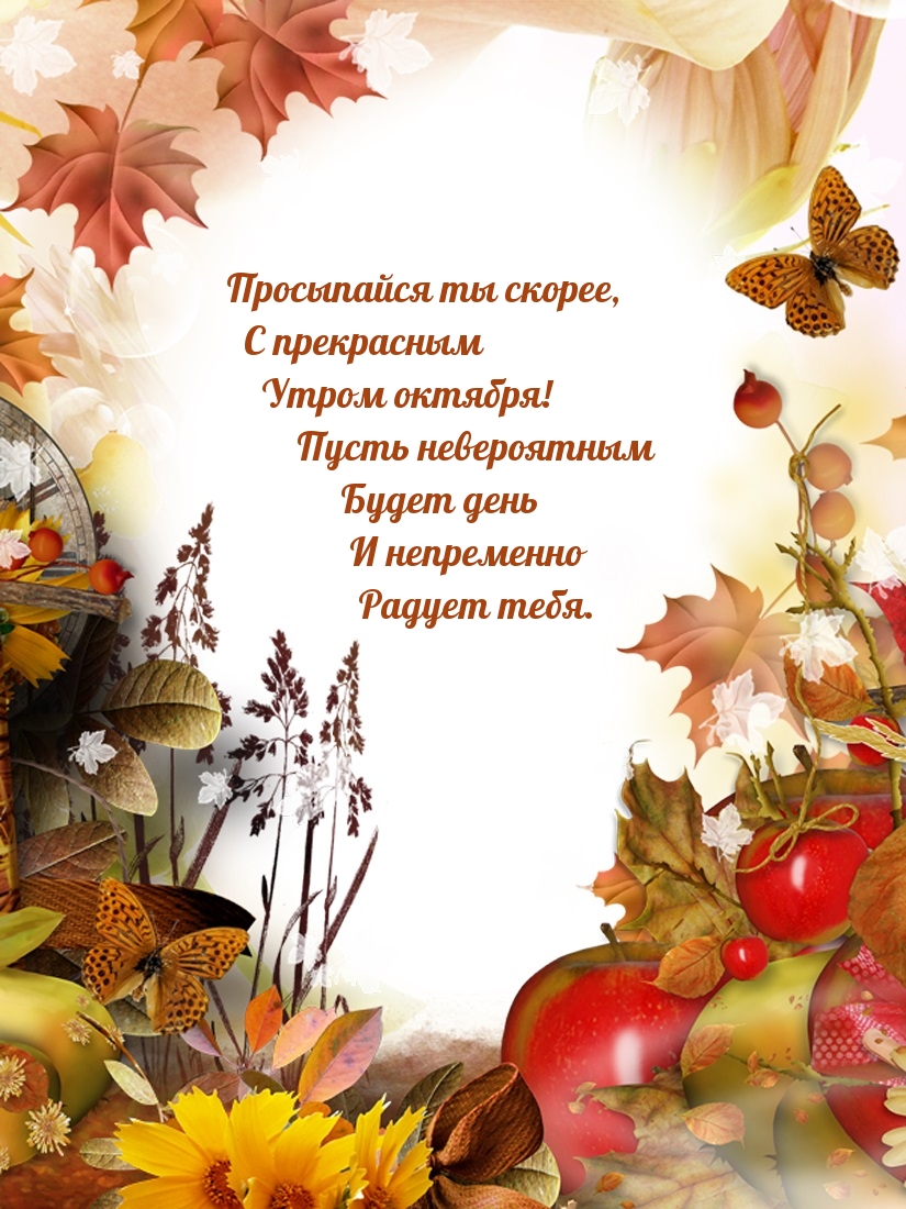 Просыпайся ты скорее, с прекрасным утром октября!