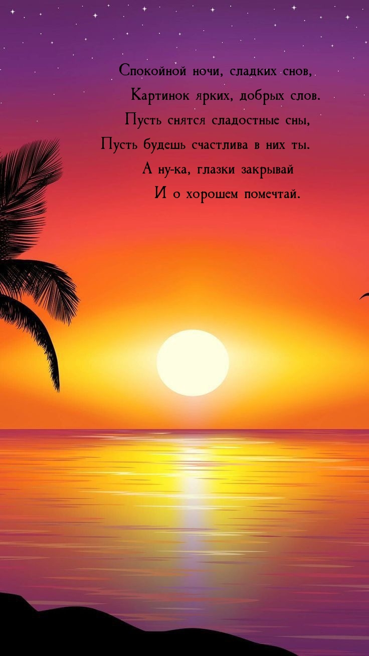 Спокойной ночи, сладких снов, картинок ярких, добрых слов