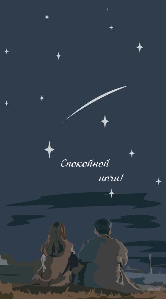 Спокойной ночи!