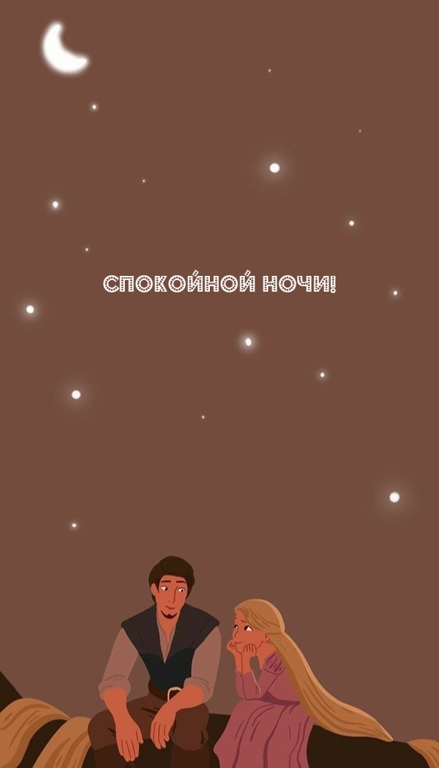 Спокойной ночи!