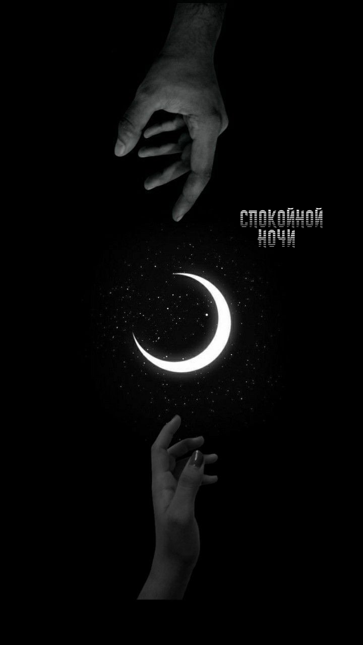 Спокойной Ночи