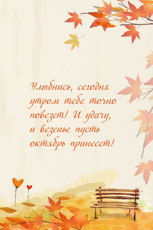 Улыбнись, сегодня утром тебе точно повезет!
