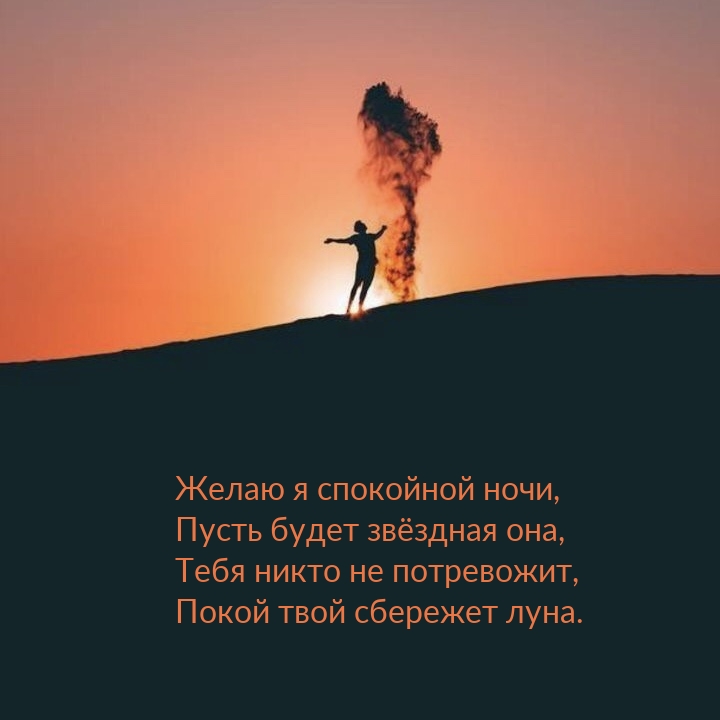 Желаю я спокойной ночи, пусть будет звёздная она