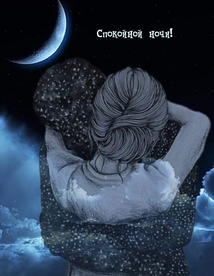Спокойной ночи!