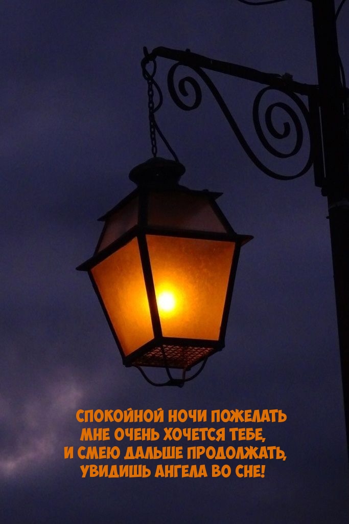 Спокойной ночи пожелать мне очень хочется тебе