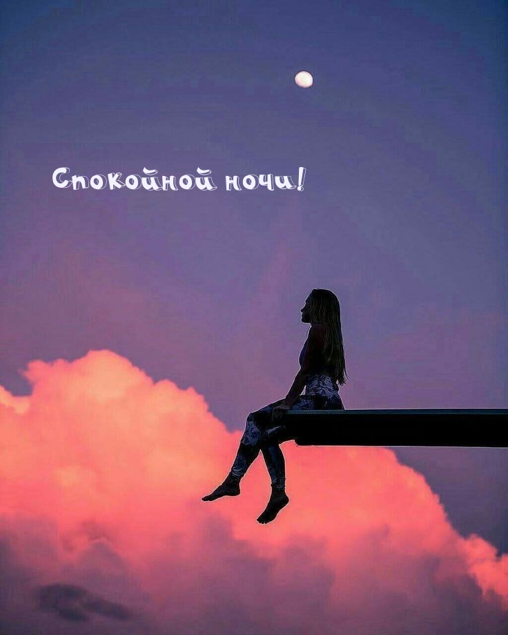 Спокойной ночи!