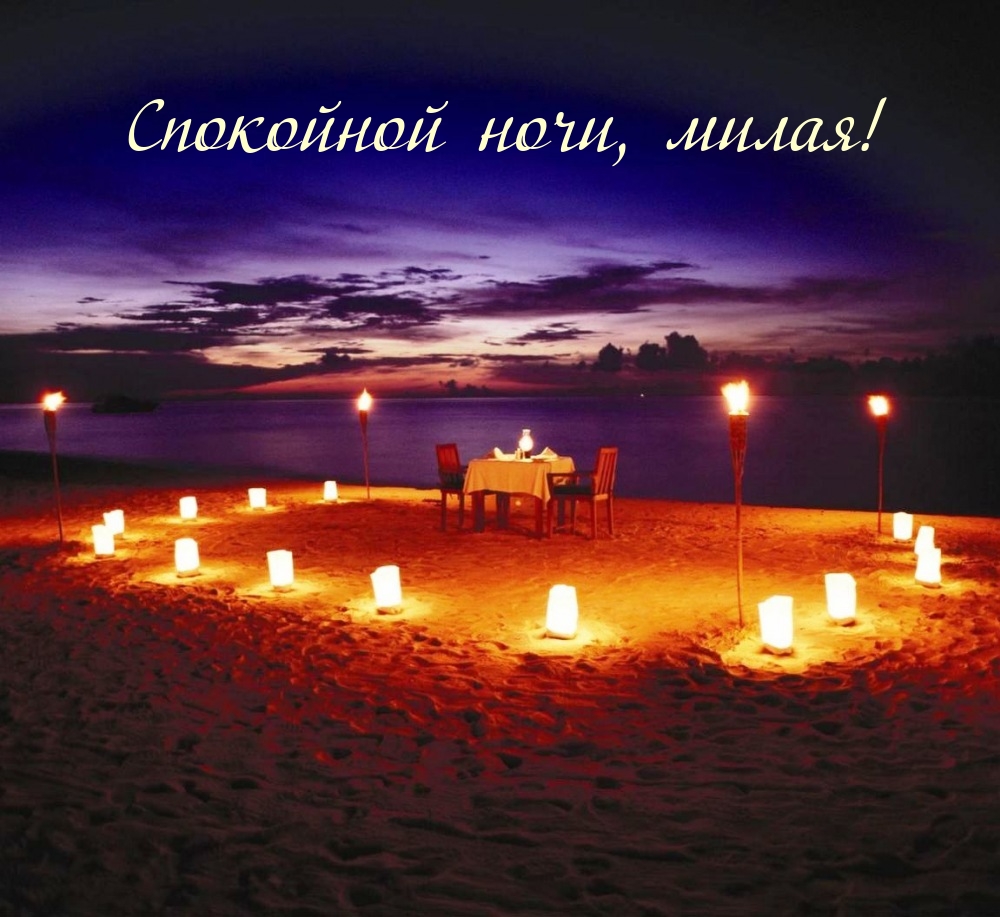 Спокойной ночи, милая!