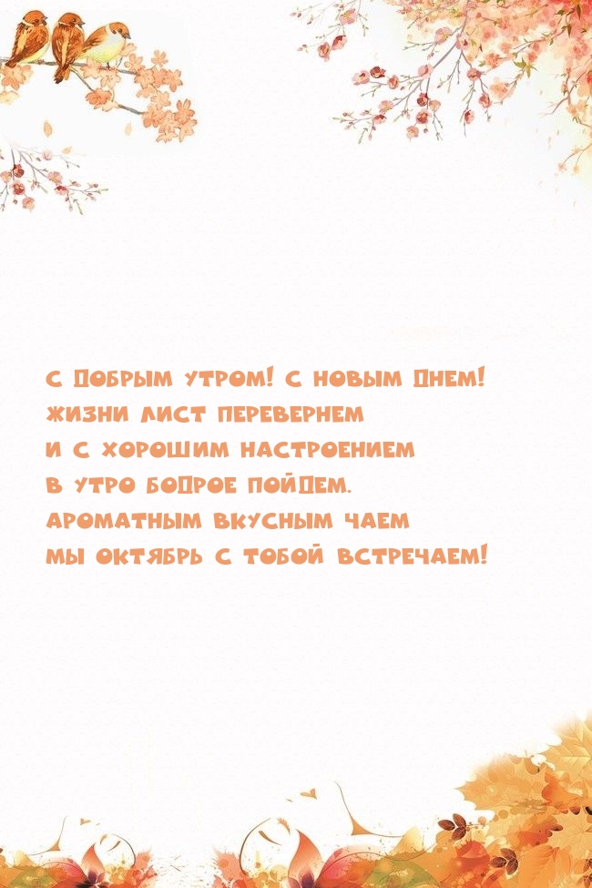 C добрым утром! С новым днем! Жизни лист перевернем