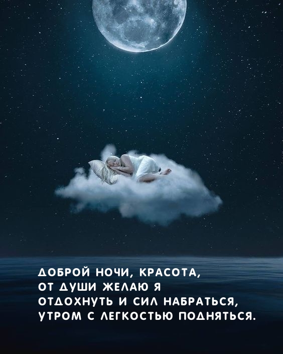 Доброй ночи, красота, от души желаю я отдохнуть и сил набраться