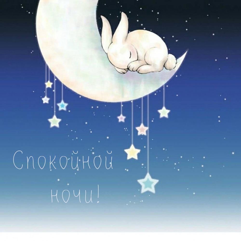 Спокойной ночи!