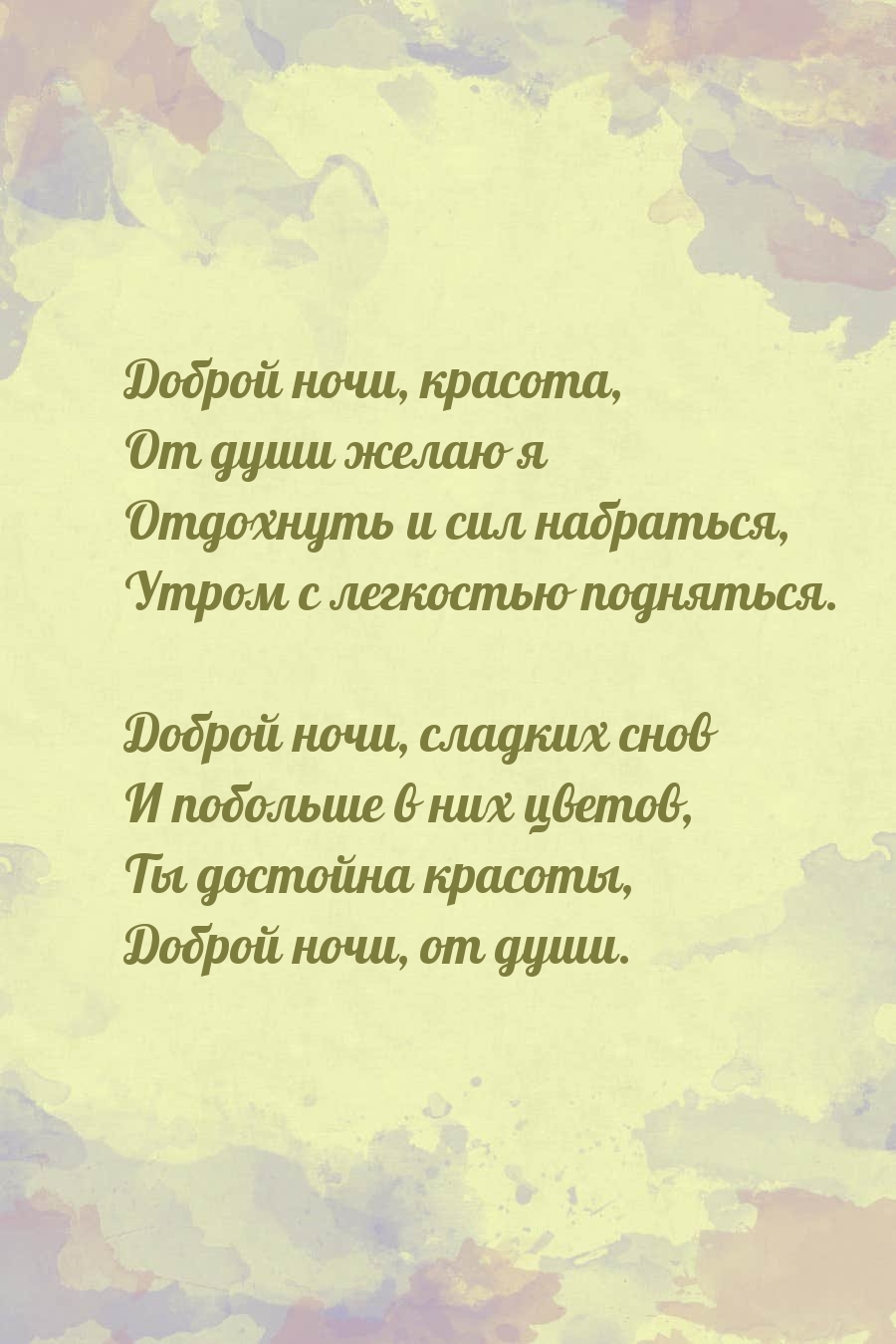 Доброй ночи, красота, от души желаю я отдохнуть и сил набраться